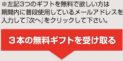 無料ギフトを受け取る